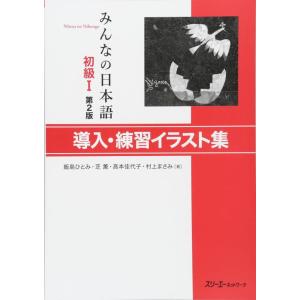 【中古】みんなの日本語 初級I 第2版 導入・練習イラスト集