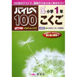 【中古】ハイレベ100小学1年こくご