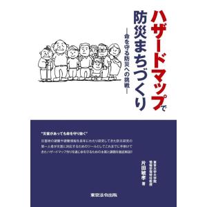 【中古】ハザードマップで防災まちづくり