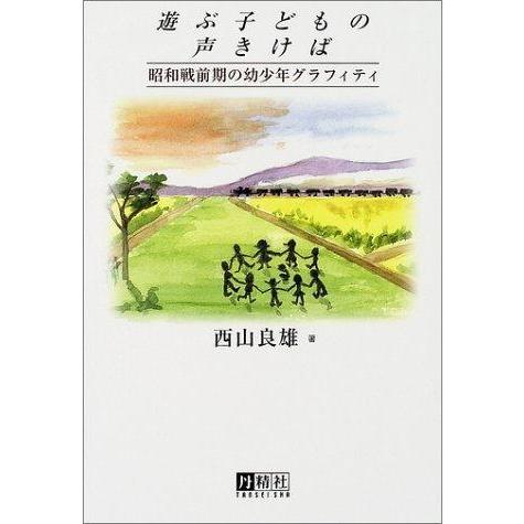 【中古】遊ぶ子どもの声きけば: 昭和戦前期の幼少年グラフィティ