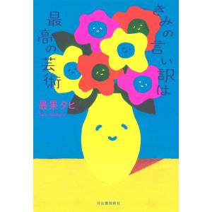 【中古】きみの言い訳は最高の芸術