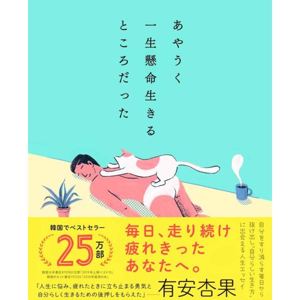 【中古】あやうく一生懸命生きるところだった