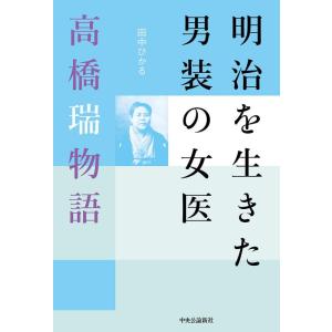 【中古】明治を生きた男装の女医-高橋瑞物語 (単行本)