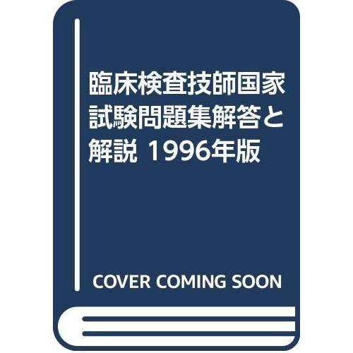 【中古】臨床検査技師国家試験問題集解答と解説 1996年版