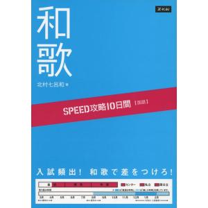 【中古】SPEED攻略10日間 国語 和歌