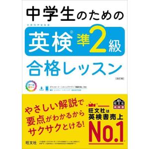 【中古】中学生のための英検準2級合格レッスン 改訂版