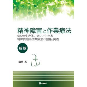 【中古】精神障害と作業療法【新版】 病いを生きる、病いと生きる 精神認知系作業療法の理論と実践