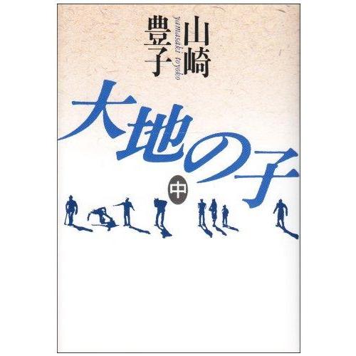 【中古】大地の子 中