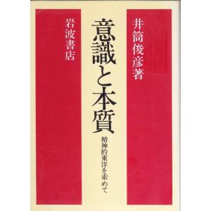 【中古】意識と本質: 精神的東洋を索めて