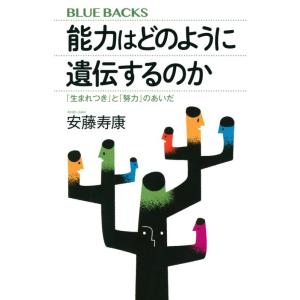 【中古】能力はどのように遺伝するのか 「生まれつき」と「努力」のあいだ (ブルーバックス)