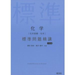 【中古】化学[化学基礎・化学] 標準問題精講 六訂版
