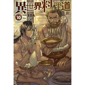 【中古】異世界料理道10 (HJ NOVELS)