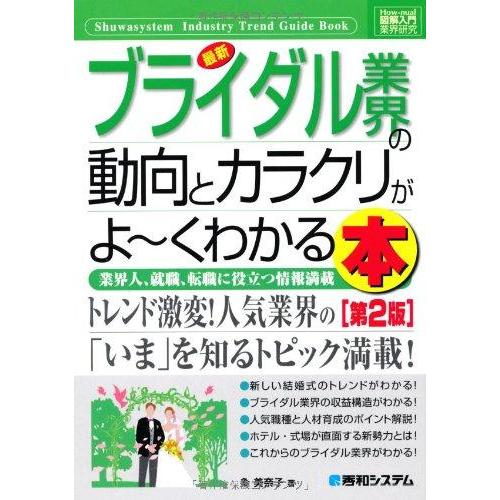 【中古】図解入門業界研究最新ブライダル業界の動向とカラクリがよ~くわかる本[第2版] (How-nu...
