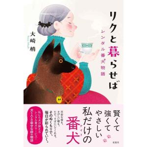 【中古】リクと暮らせば レンタル番犬物語