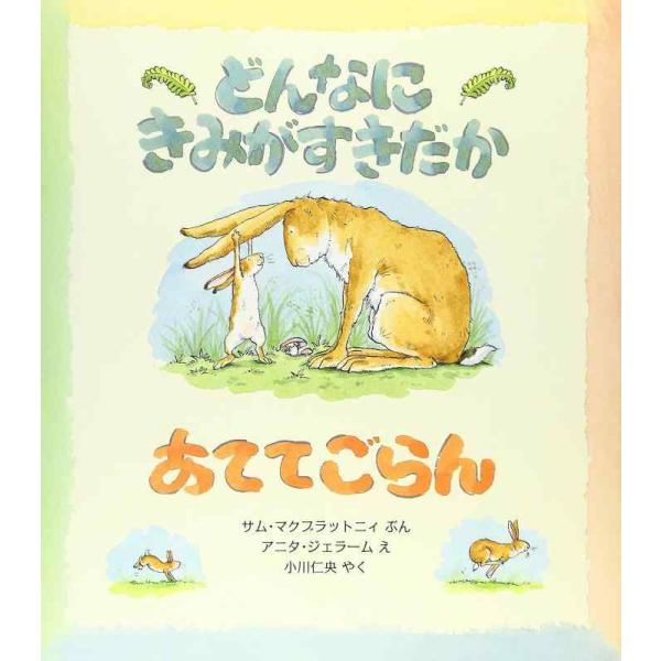 【中古】どんなにきみがすきだかあててごらん (評論社の児童図書館・絵本の部屋)