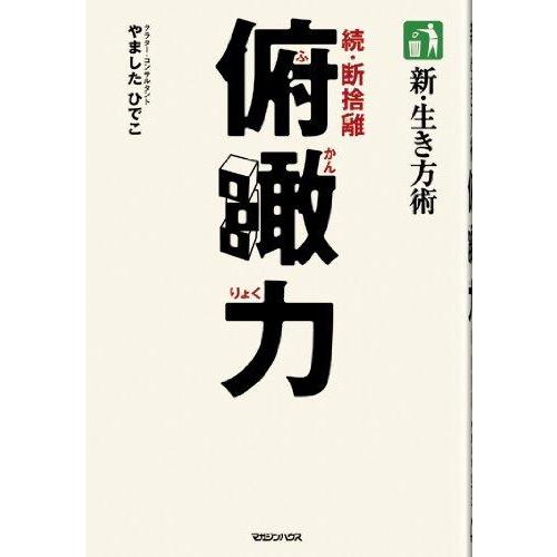 【中古】新・生き方術　俯瞰力　続・断捨離