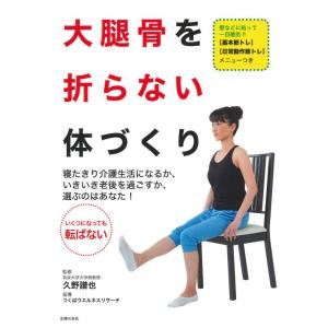 【中古】大腿骨を折らない体づくり