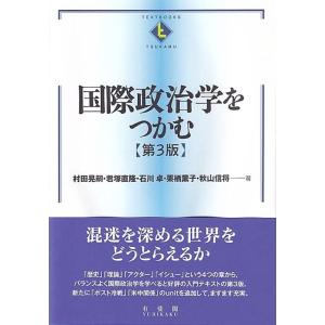 【中古】国際政治学をつかむ〔第3版〕 (Textbooks tsukamu)