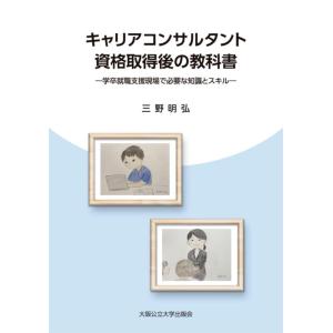【中古】キャリアコンサルタント資格取得後の教科書ー学卒就職支援現場で必要な知識とスキルー