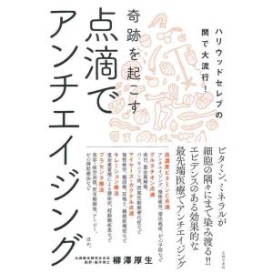 【中古】点滴でアンチエイジング ― ハリウッドセレブの間で大流行 奇跡を起こす