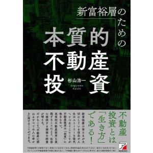 【中古】新富裕層のための本質的不動産投資