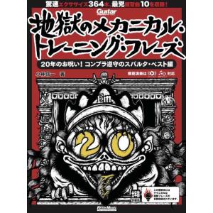 【中古】ギター・マガジン 地獄のメカニカル・トレーニング・フレーズ 20年のお呪い? コンプラ遵守の...
