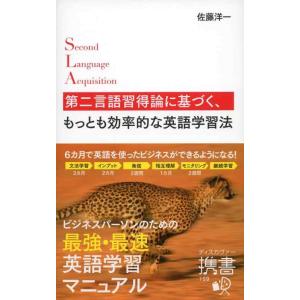 【中古】第二言語習得論に基づく、もっとも効率的な英語学習法 (ディスカヴァー携書)