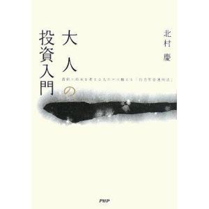 【中古】大人の投資入門―真剣に将来を考える人だけに教える「自力年金運用法」