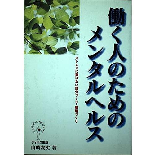 【中古】働く人のためのメンタルヘルス　ストレスに負けない自分づくり・職場づくり