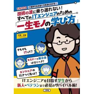 【中古】技術の波に乗り遅れないすべてのITエンジニアのための「一生モノの学び方」 (I/O BOOK...