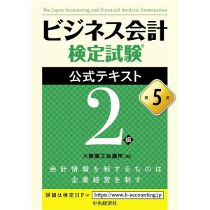【中古】ビジネス会計検定試験〓公式テキスト2級〈第5版〉