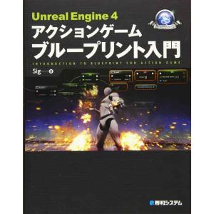 Unreal Engine 4アクションゲーム入門
