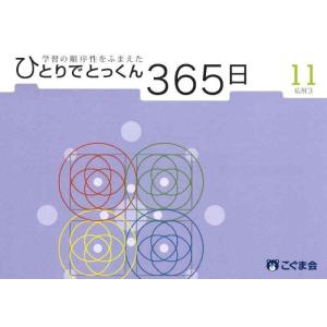 【中古】ひとりでとっくん365日11応用3