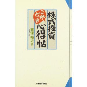 【中古】株式投資これだけ心得帖