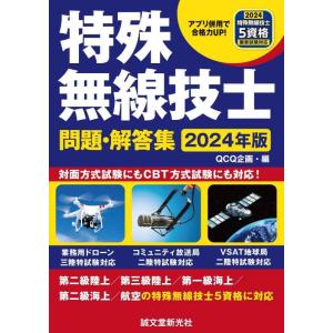 【中古】特殊無線技士問題・解答集 2024年版: 第二級陸上/第三級陸上/第一級海上/第二級海上/航...
