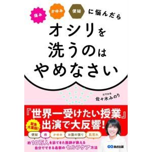 【中古】痛み かゆみ 便秘に悩んだら オシリを洗うのはやめなさい