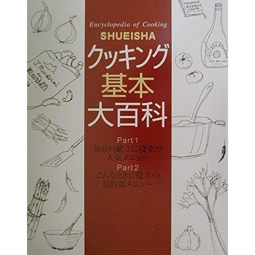 【中古】クッキング基本大百科