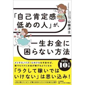 【中古】「自己肯定感低めの人」が、一生お金に困らない方法