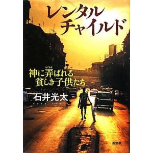 【中古】レンタルチャイルド: 神に弄ばれる貧しき子供たち