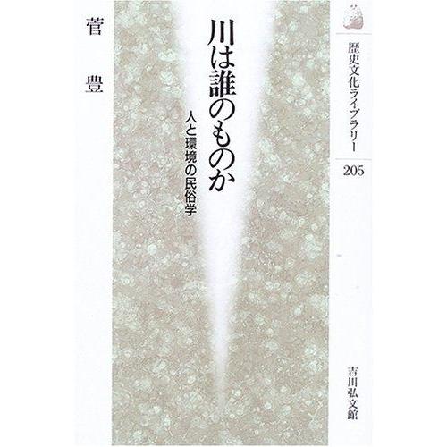 【中古】川は誰のものか: 人と環境の民俗学 (歴史文化ライブラリー 205)