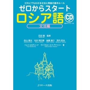 【中古】ゼロからスタート ロシア語文法編