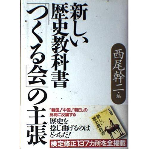 【中古】新しい歴史教科書つくる会の主張