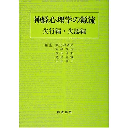 【中古】神経心理学の源流 失行編・失認編