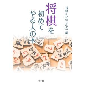 【中古】将棋を初めてやる人の本