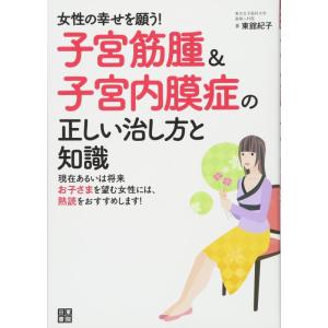 【中古】子宮筋腫&amp;子宮内膜症の正しい治し方と知識