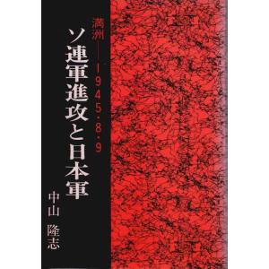【中古】ソ連軍進攻と日本軍: 満洲―1945・8・9