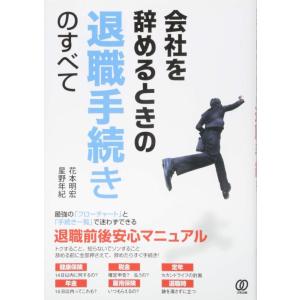 【中古】会社を辞めるときの退職手続きのすべて