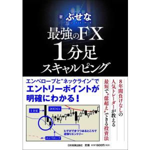 【中古】最強のFX 1分足スキャルピング