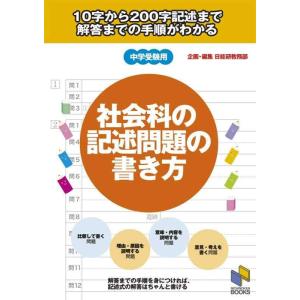 【中古】社会科の記述問題の書き方: 10字から200字記述まで 解答までの手順がわかる (日能研ブッ...