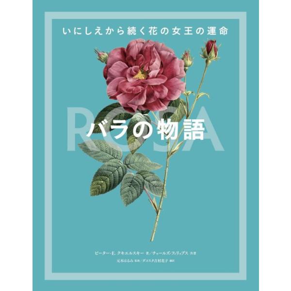 【中古】バラの物語 いにしえから続く花の女王の運命